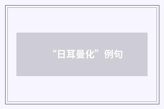 “日耳曼化”例句