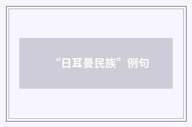 “日耳曼民族”例句