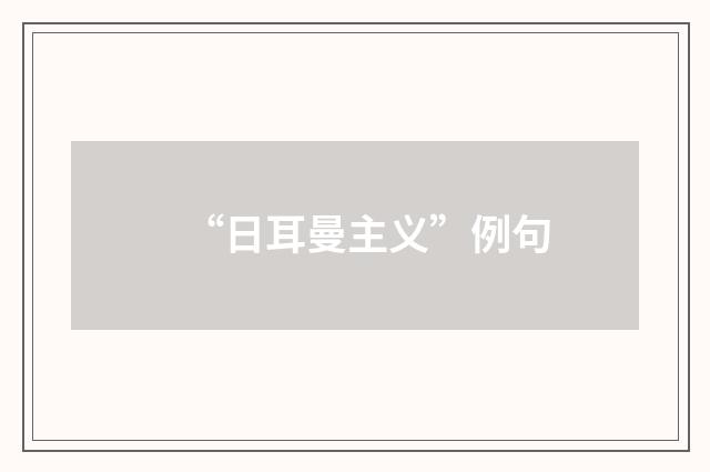 “日耳曼主义”例句