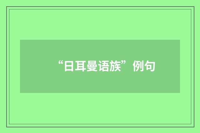 “日耳曼语族”例句