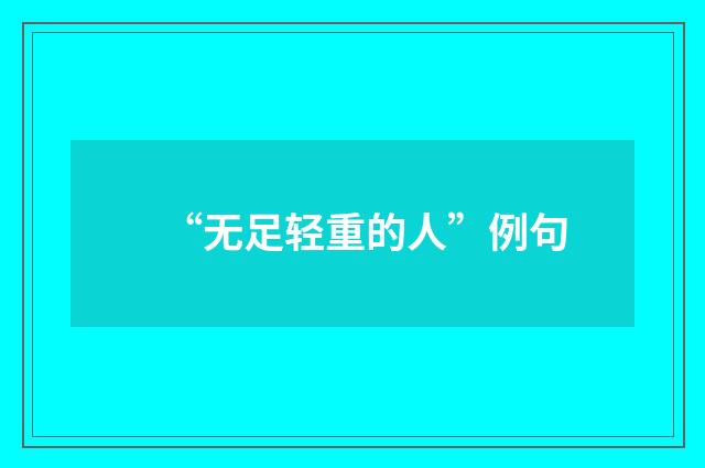 “无足轻重的人”例句