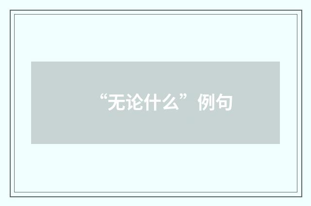 “无论什么”例句