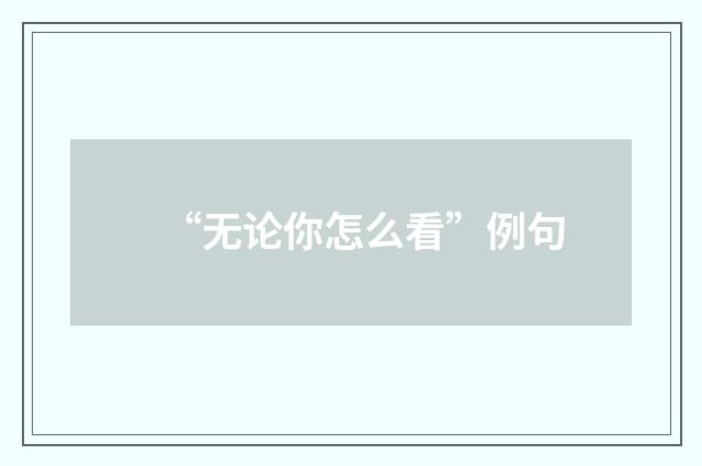 “无论你怎么看”例句