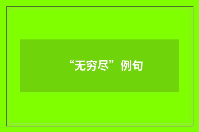 “无穷尽”例句