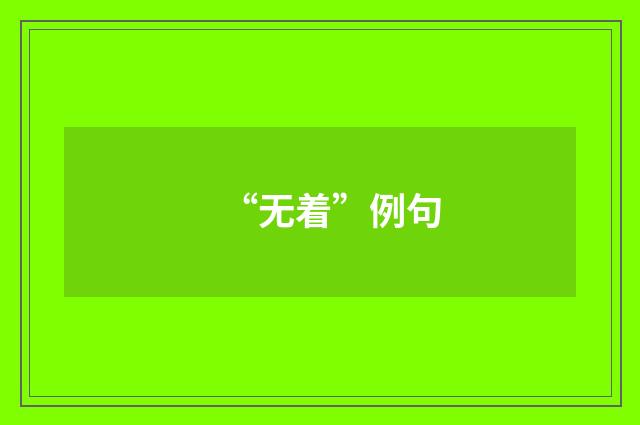 “无着”例句