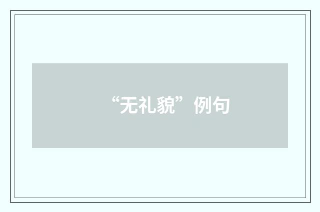 “无礼貌”例句