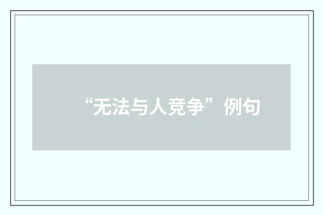 “无法与人竞争”例句