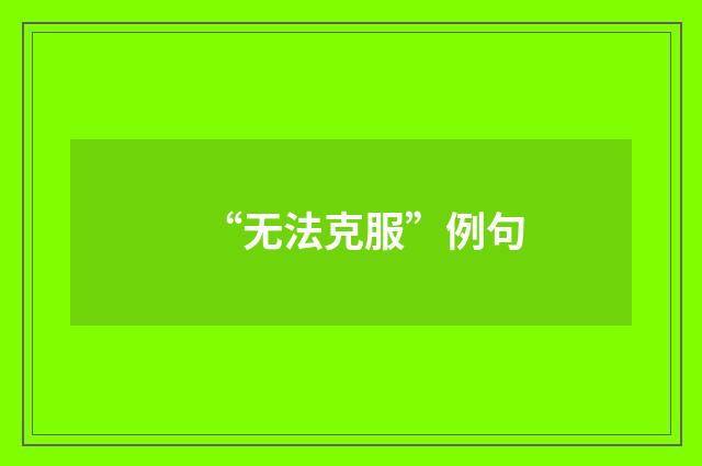 “无法克服”例句