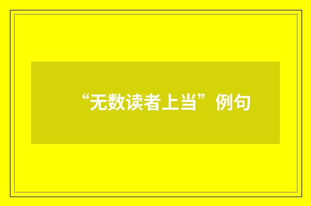 “无数读者上当”例句