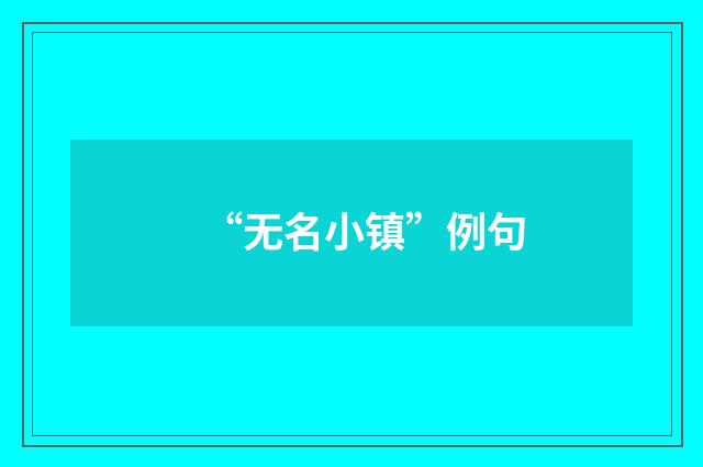 “无名小镇”例句