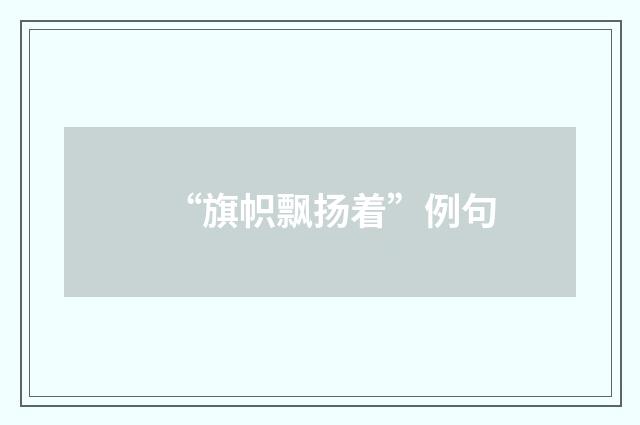 “旗帜飘扬着”例句