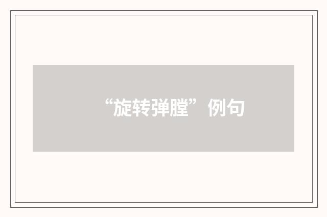 “旋转弹膛”例句