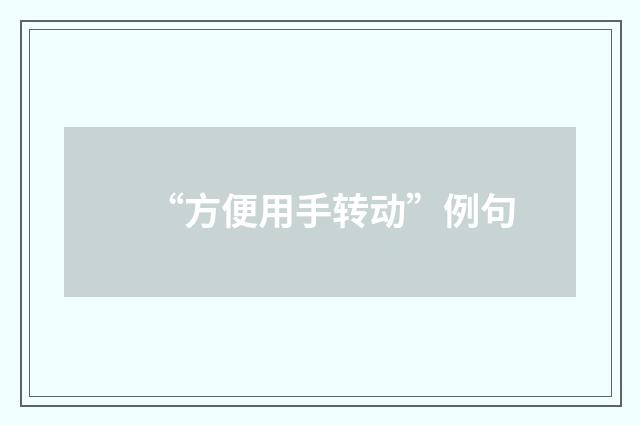 “方便用手转动”例句