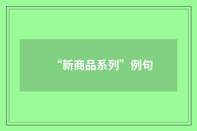 “新商品系列”例句