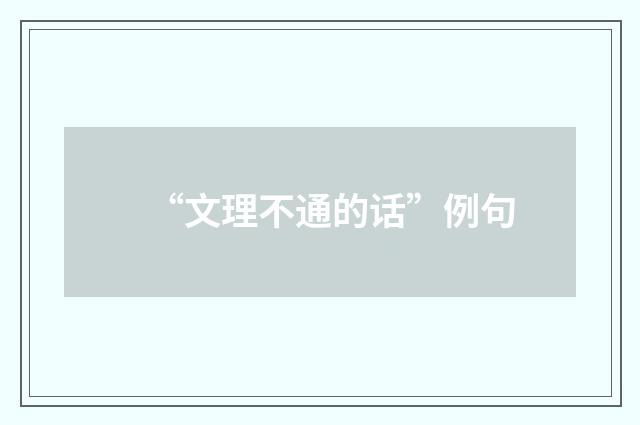 “文理不通的话”例句