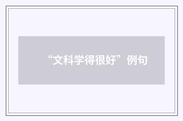 “文科学得很好”例句