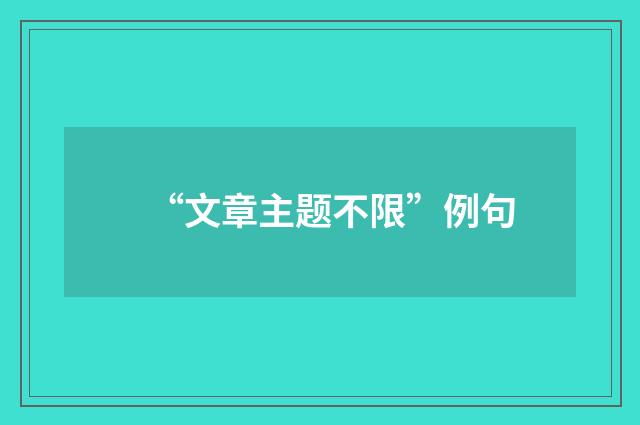 “文章主题不限”例句