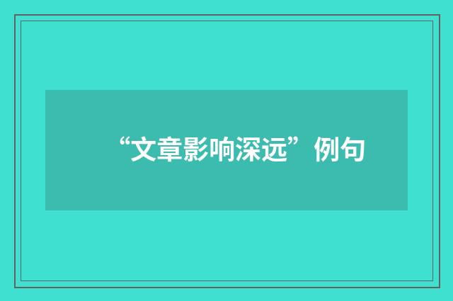 “文章影响深远”例句