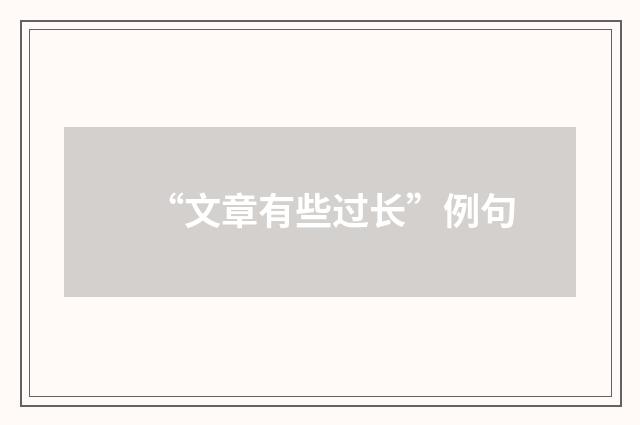 “文章有些过长”例句