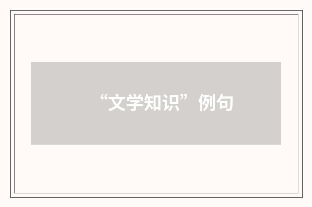 “文学知识”例句