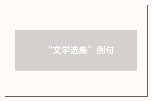 “文学选集”例句