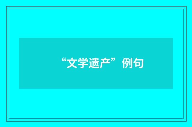 “文学遗产”例句