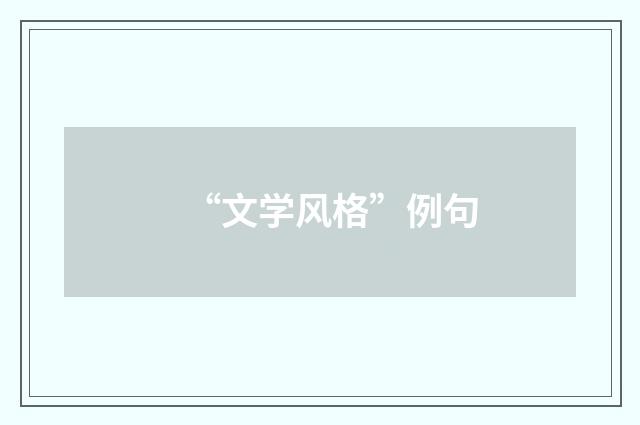 “文学风格”例句