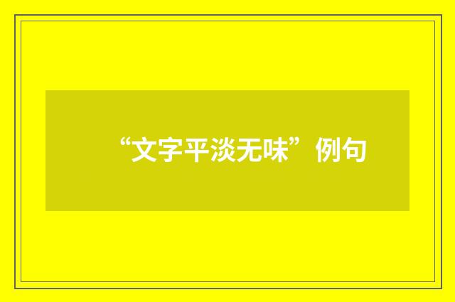 “文字平淡无味”例句