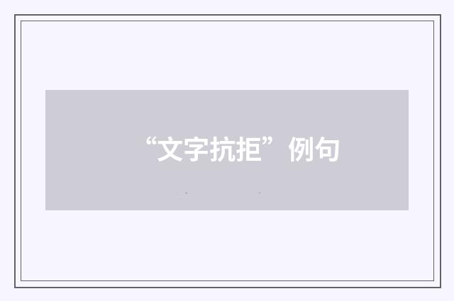 “文字抗拒”例句