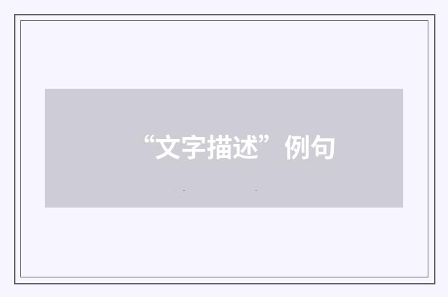 “文字描述”例句