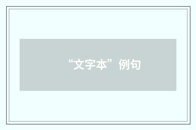 “文字本”例句
