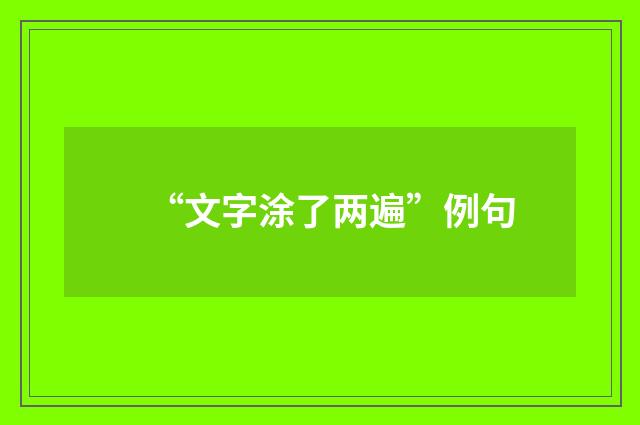 “文字涂了两遍”例句