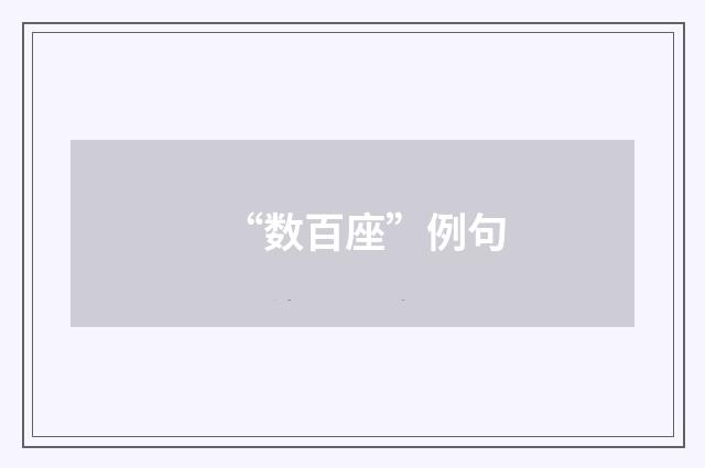 “数百座”例句