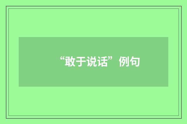 “敢于说话”例句