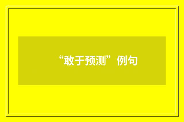 “敢于预测”例句
