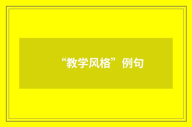 “教学风格”例句