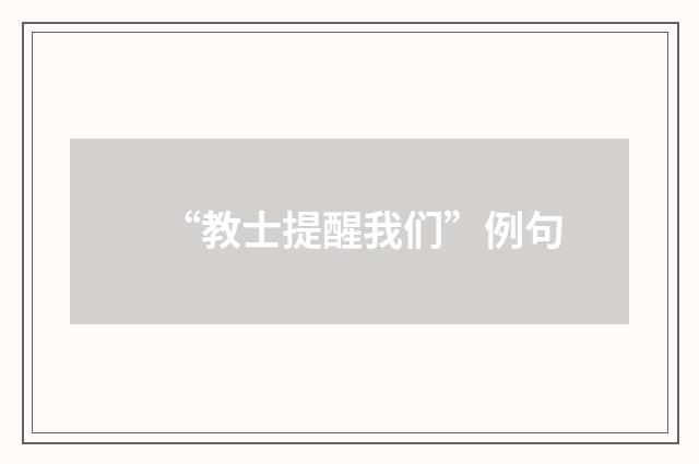 “教士提醒我们”例句