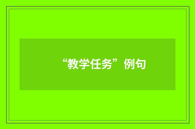 “教学任务”例句