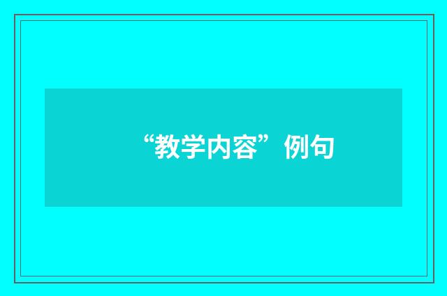 “教学内容”例句