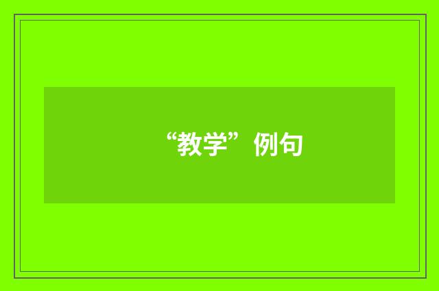 “教学”例句