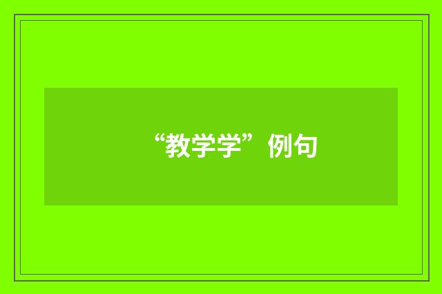 “教学学”例句