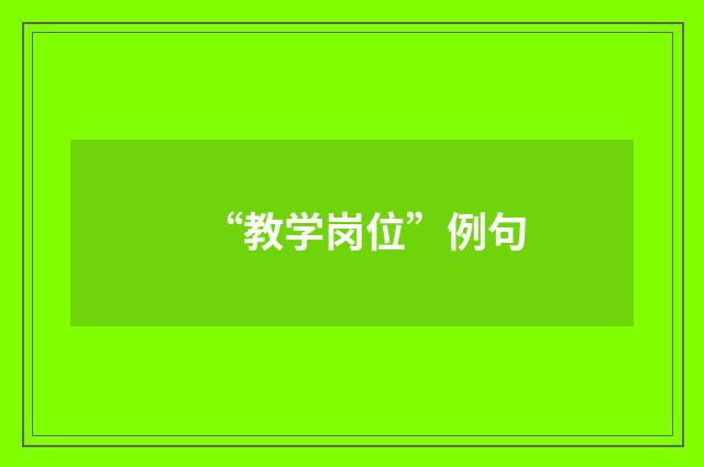 “教学岗位”例句