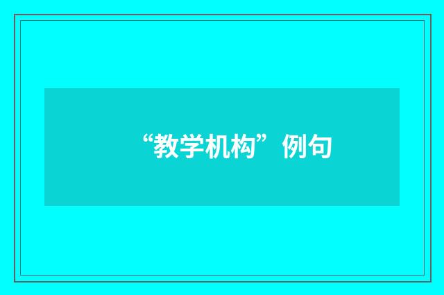 “教学机构”例句