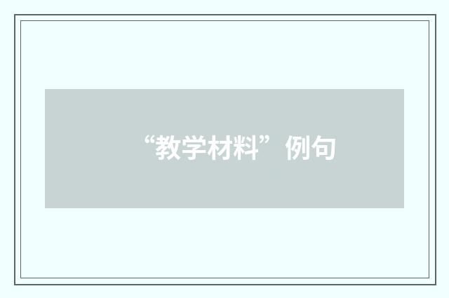 “教学材料”例句