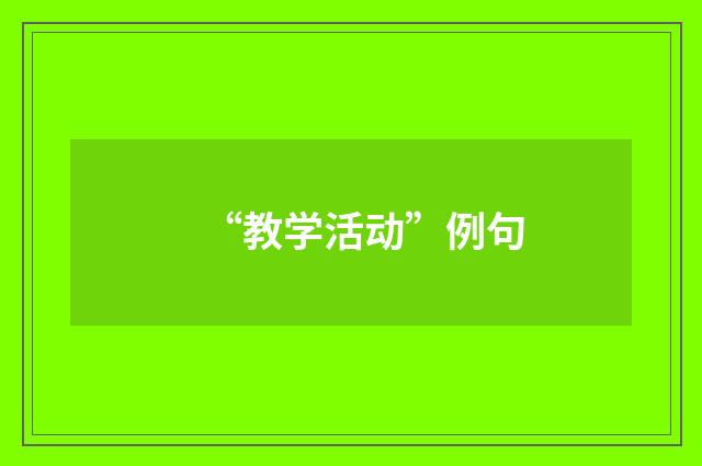 “教学活动”例句