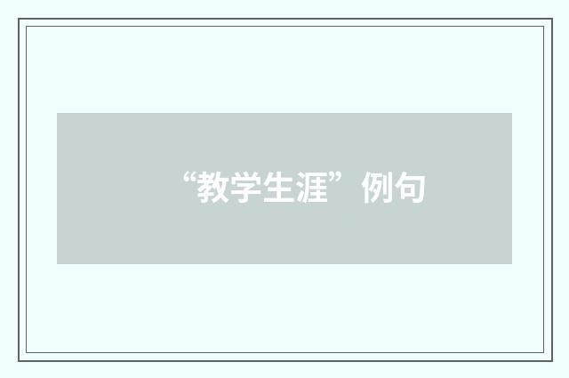 “教学生涯”例句