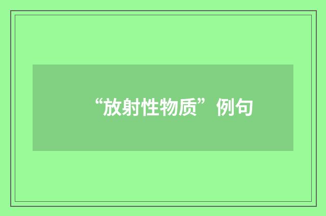 “放射性物质”例句