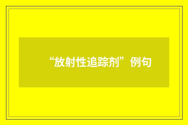 “放射性追踪剂”例句