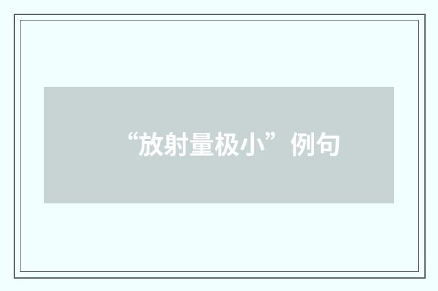 “放射量极小”例句