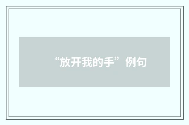 “放开我的手”例句